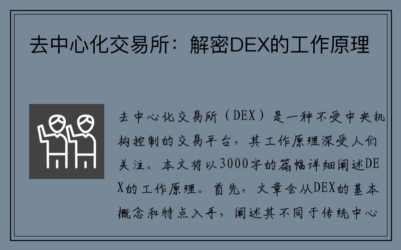 去中心化交易所：解密DEX的工作原理