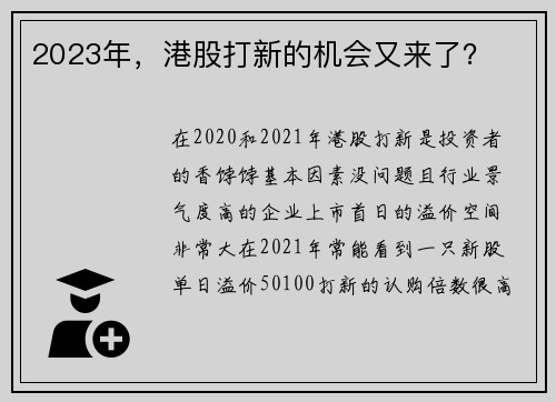 2023年，港股打新的机会又来了？ 