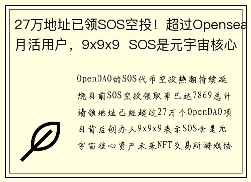 27万地址已领SOS空投！超过Opensea月活用户，9x9x9  SOS是元宇宙核心资产