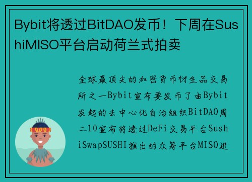 Bybit将透过BitDAO发币！下周在SushiMISO平台启动荷兰式拍卖