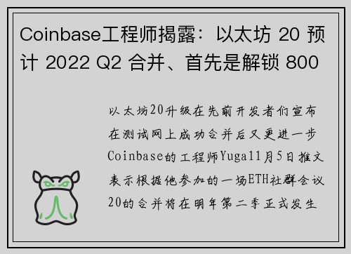 Coinbase工程师揭露：以太坊 20 预计 2022 Q2 合并、首先是解锁 800 万颗 E