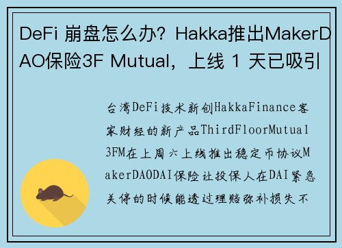 DeFi 崩盘怎么办？Hakka推出MakerDAO保险3F Mutual，上线 1 天已吸引数