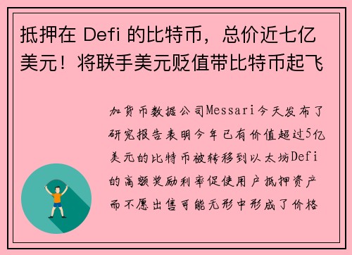 抵押在 Defi 的比特币，总价近七亿美元！将联手美元贬值带比特币起飞？