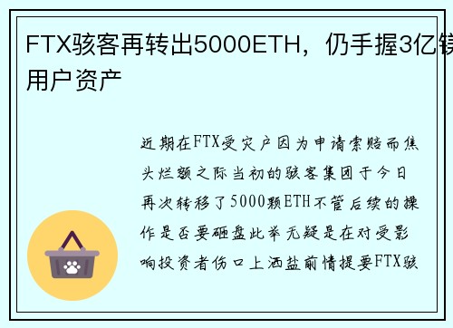 FTX骇客再转出5000ETH，仍手握3亿镁用户资产