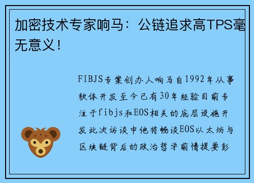 加密技术专家响马：公链追求高TPS毫无意义！