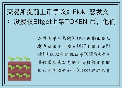 交易所提前上币争议》Floki 怒发文：没授权Bitget上架TOKEN 币，他们事发才谈OTC买币