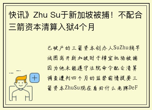 快讯》Zhu Su于新加坡被捕！不配合三箭资本清算入狱4个月