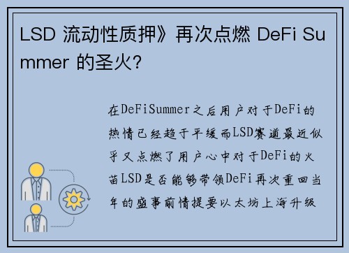 LSD 流动性质押》再次点燃 DeFi Summer 的圣火？