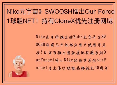 Nike元宇宙》SWOOSH推出Our Force 1球鞋NFT！持有CloneX优先注册网域