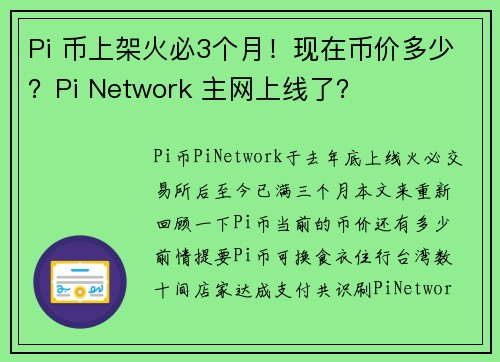 Pi 币上架火必3个月！现在币价多少？Pi Network 主网上线了？