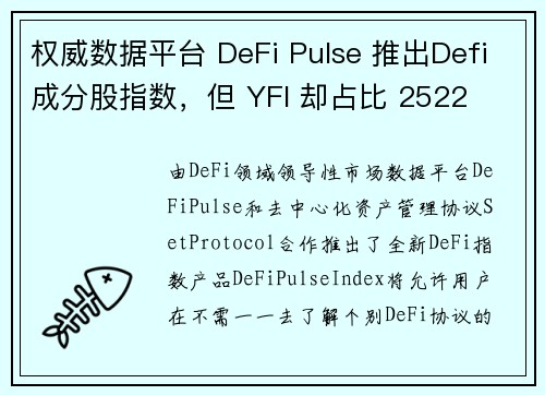 权威数据平台 DeFi Pulse 推出Defi成分股指数，但 YFI 却占比 2522