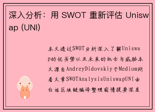 深入分析：用 SWOT 重新评估 Uniswap (UNI)