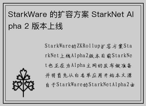 StarkWare 的扩容方案 StarkNet Alpha 2 版本上线