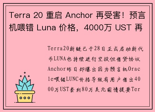 Terra 20 重启 Anchor 再受害！预言机喂错 Luna 价格，4000万 UST 再