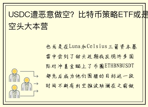 USDC遭恶意做空？比特币策略ETF或是空头大本营