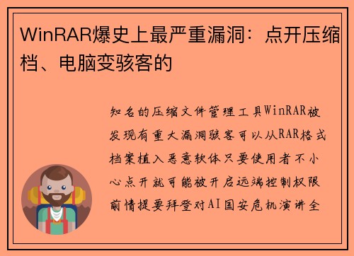 WinRAR爆史上最严重漏洞：点开压缩档、电脑变骇客的