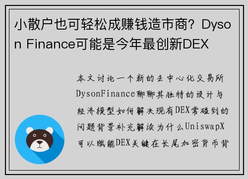 小散户也可轻松成赚钱造市商？Dyson Finance可能是今年最创新DEX